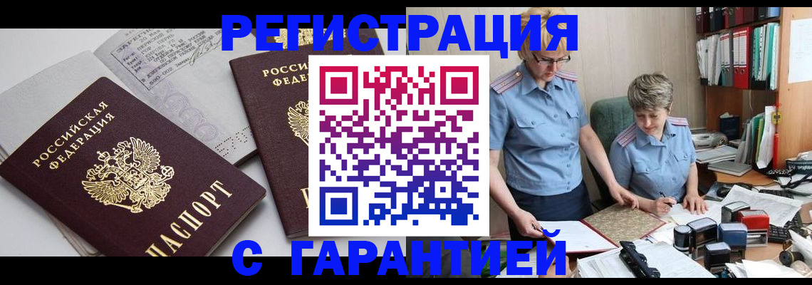 купить прописку в Заполярном